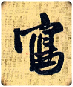 写毛笔行书写法,摘自明王铎菊潭纂峨眉山纪诗