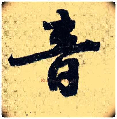 音毛笔行书写法,摘自明王铎菊潭纂峨眉山纪诗