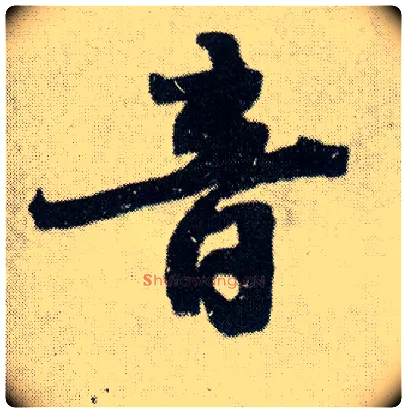 音毛笔行书写法,摘自明王铎菊潭纂峨眉山纪诗