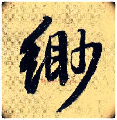 缈毛笔行书写法,摘自明王铎菊潭纂峨眉山纪诗