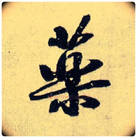 药毛笔行书写法,摘自明王铎菊潭纂峨眉山纪诗