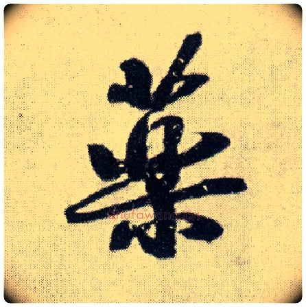 药毛笔行书写法,摘自明王铎菊潭纂峨眉山纪诗