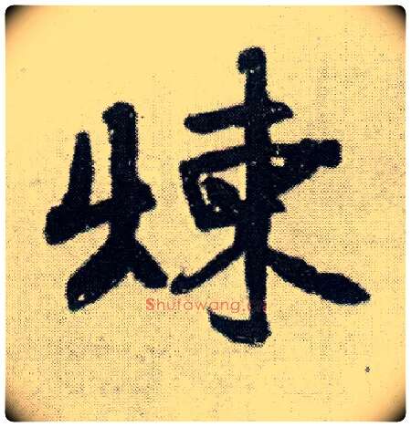 炼毛笔行书写法,摘自明王铎菊潭纂峨眉山纪诗