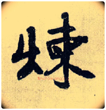 炼毛笔行书写法,摘自明王铎菊潭纂峨眉山纪诗