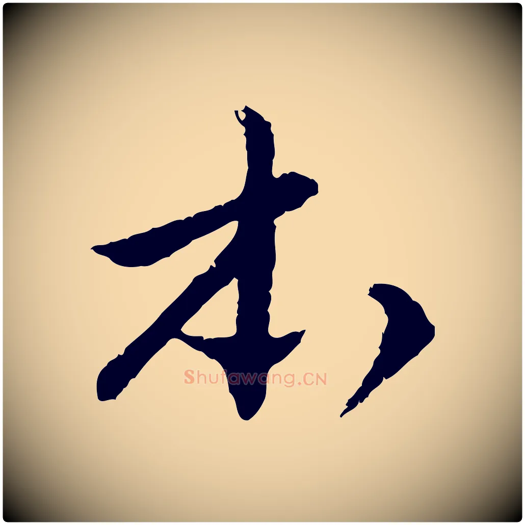 本毛笔行楷写法,摘自明代祝允明跋与中峰帖