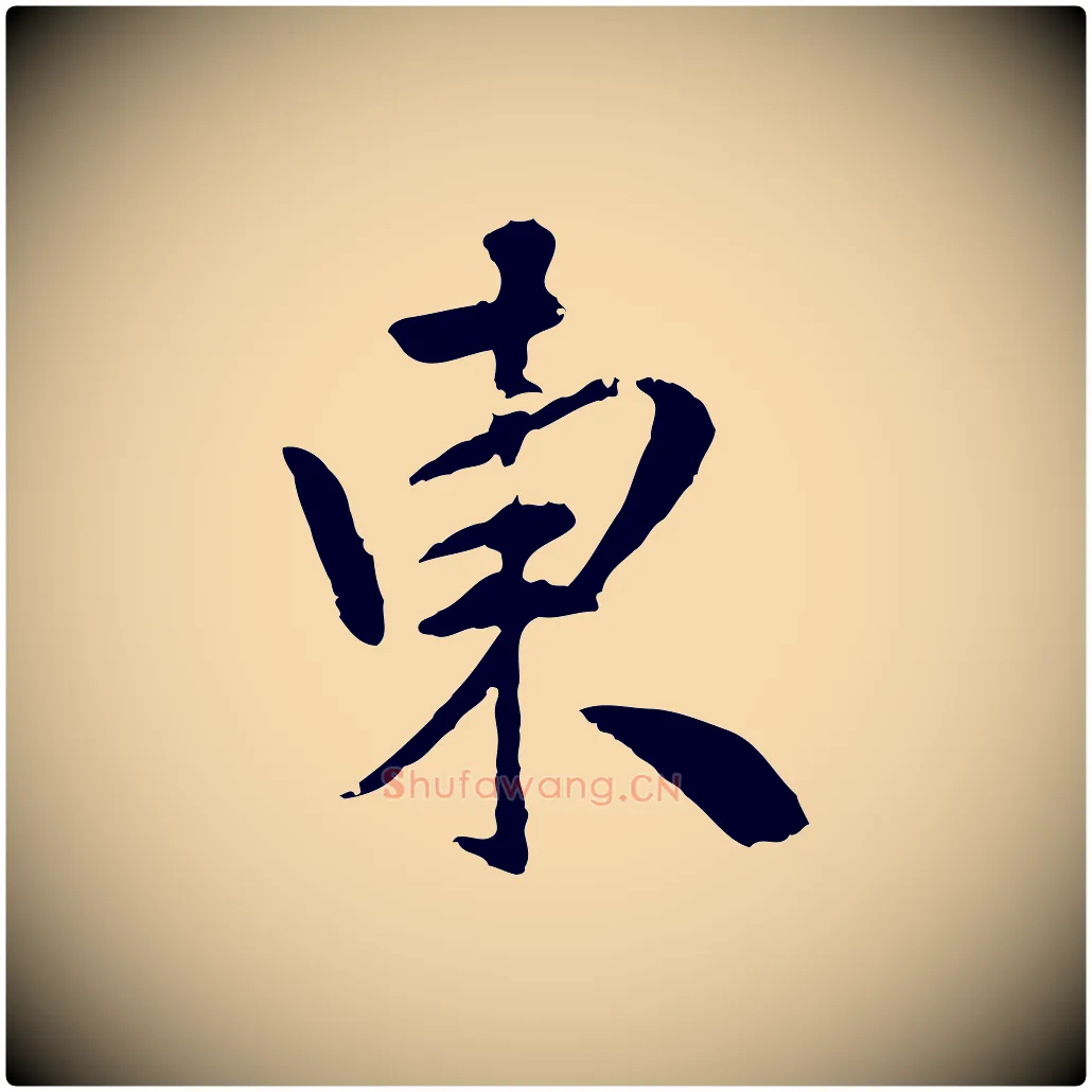 東毛笔行楷写法,摘自明代祝允明跋与中峰帖