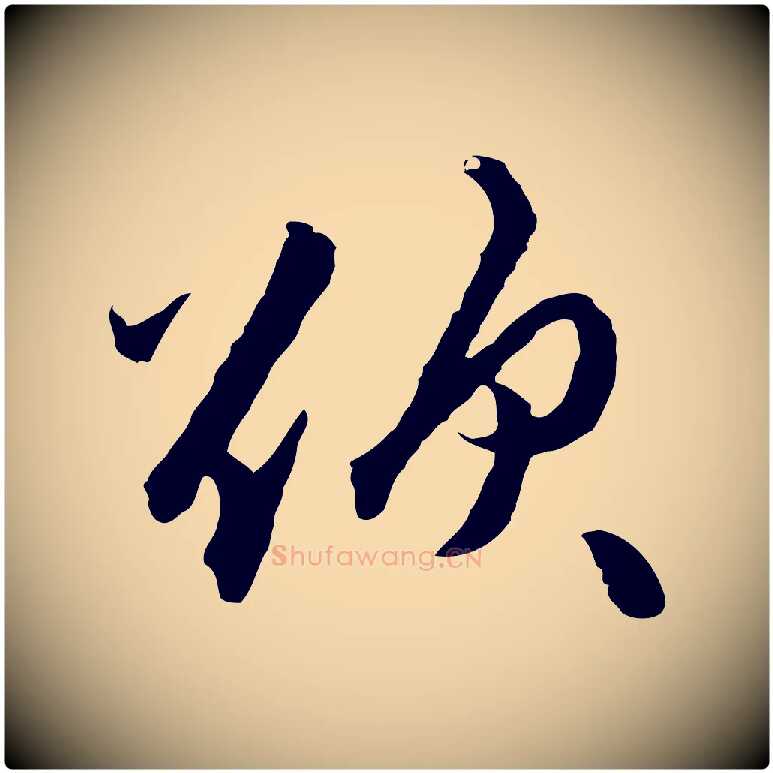 欲毛笔行楷写法,摘自明代祝允明跋与中峰帖