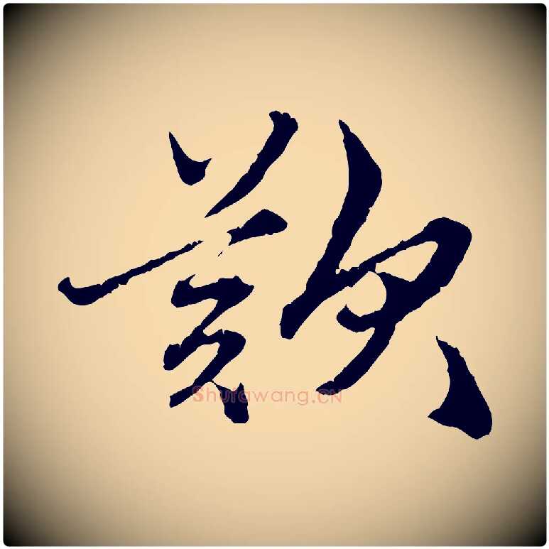歎毛笔行楷写法,摘自明代祝允明跋与中峰帖