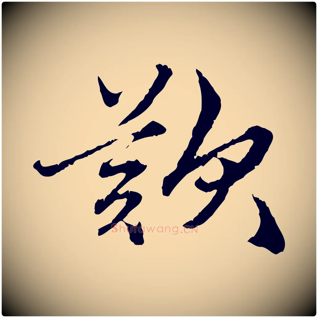 歎毛笔行楷写法,摘自明代祝允明跋与中峰帖
