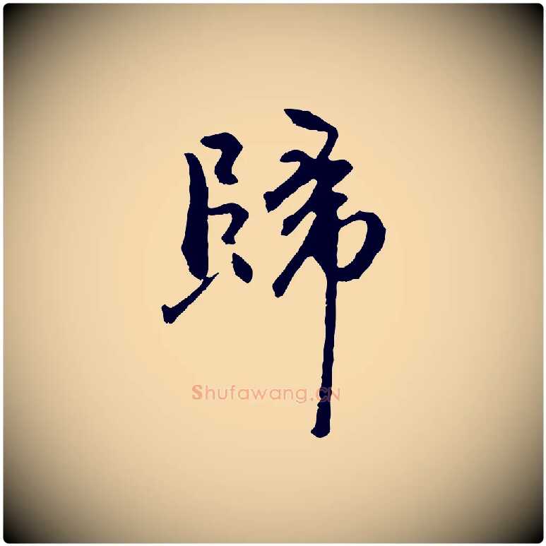 歸毛笔行楷写法,摘自明代祝允明跋与中峰帖