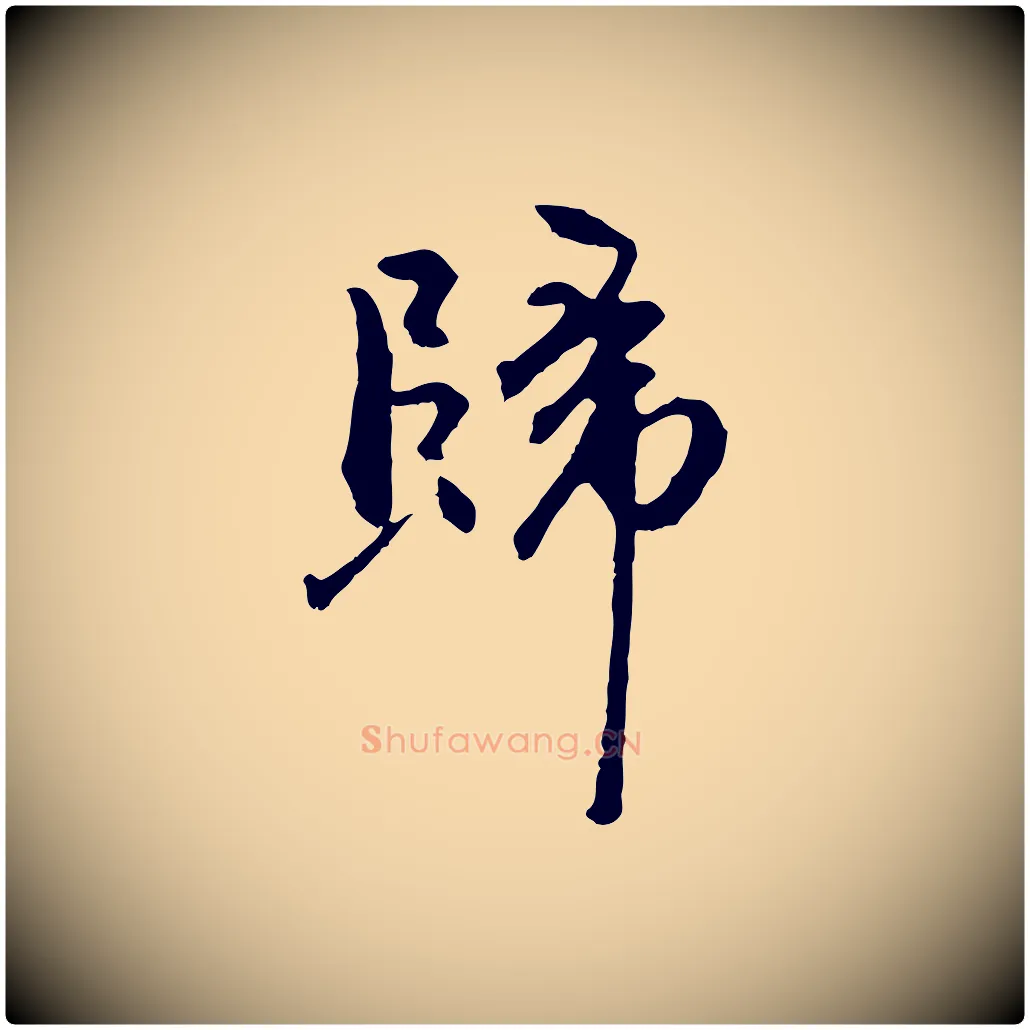 歸毛笔行楷写法,摘自明代祝允明跋与中峰帖