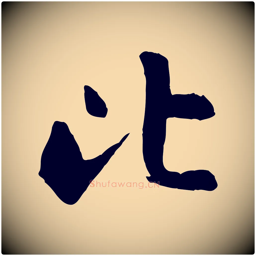 比毛笔行楷写法,摘自明代祝允明跋与中峰帖