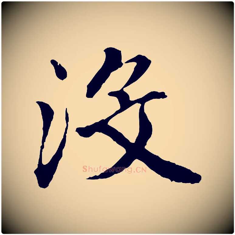 沒毛笔行楷写法,摘自明代祝允明跋与中峰帖