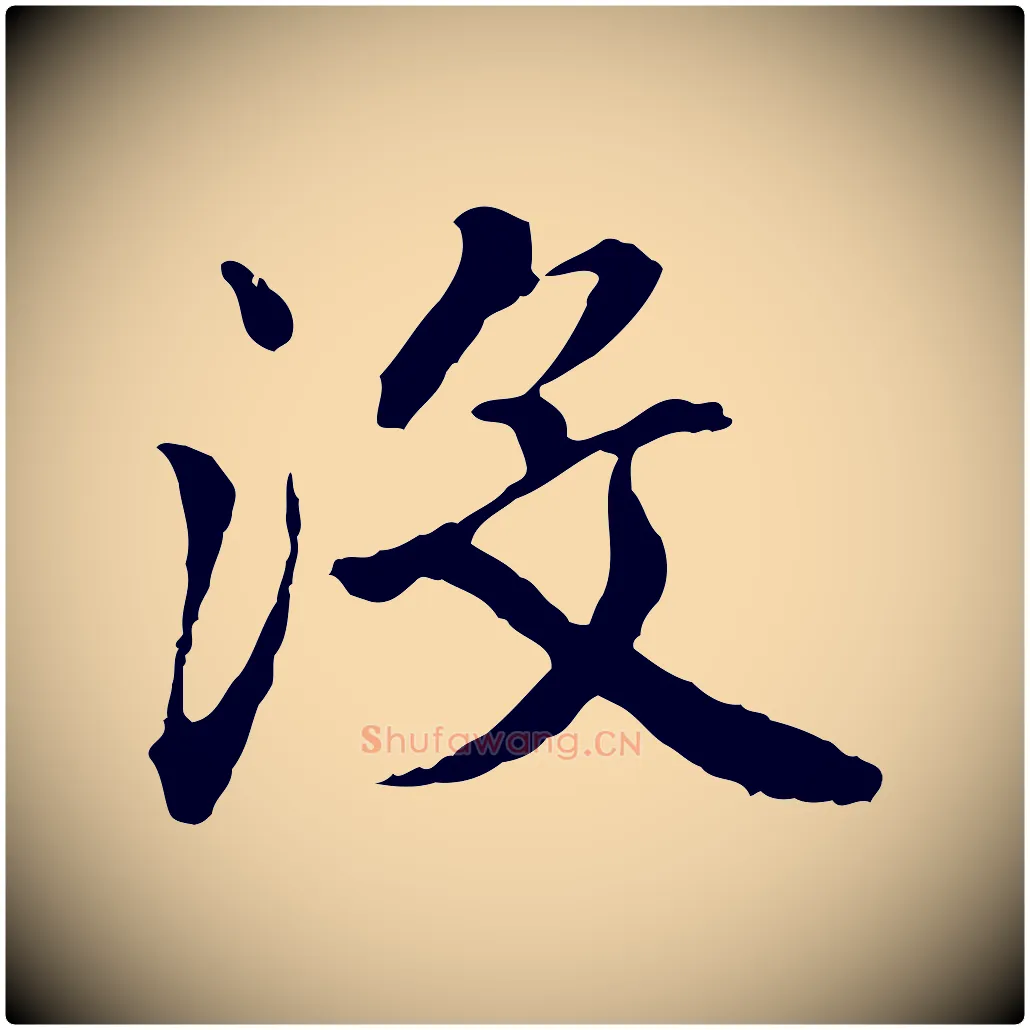 沒毛笔行楷写法,摘自明代祝允明跋与中峰帖