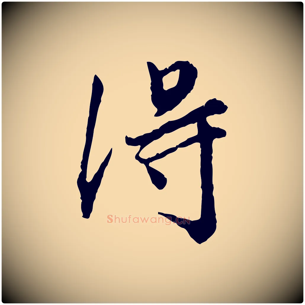 淂毛笔行楷写法,摘自明代祝允明跋与中峰帖