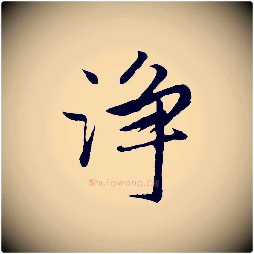 淨毛笔行楷写法,摘自明代祝允明跋与中峰帖
