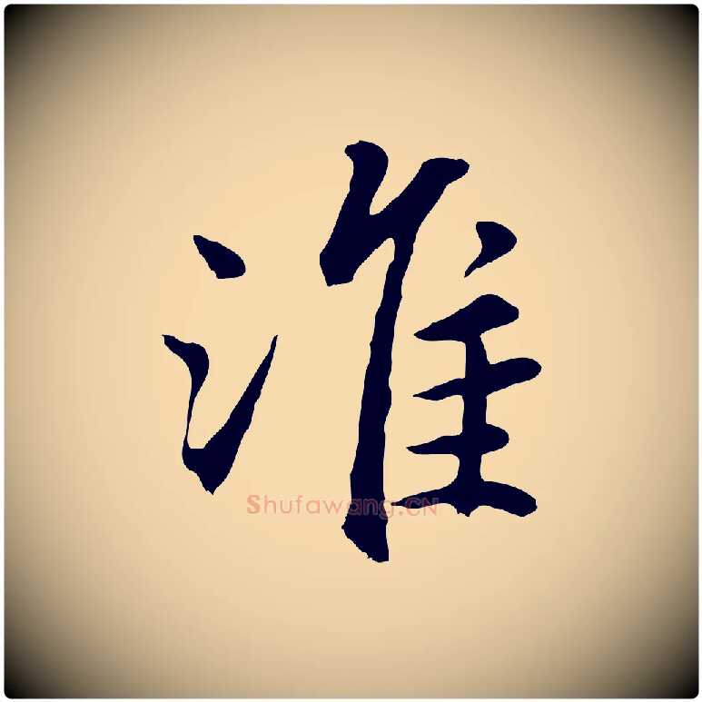 淮毛笔行楷写法,摘自明代祝允明跋与中峰帖