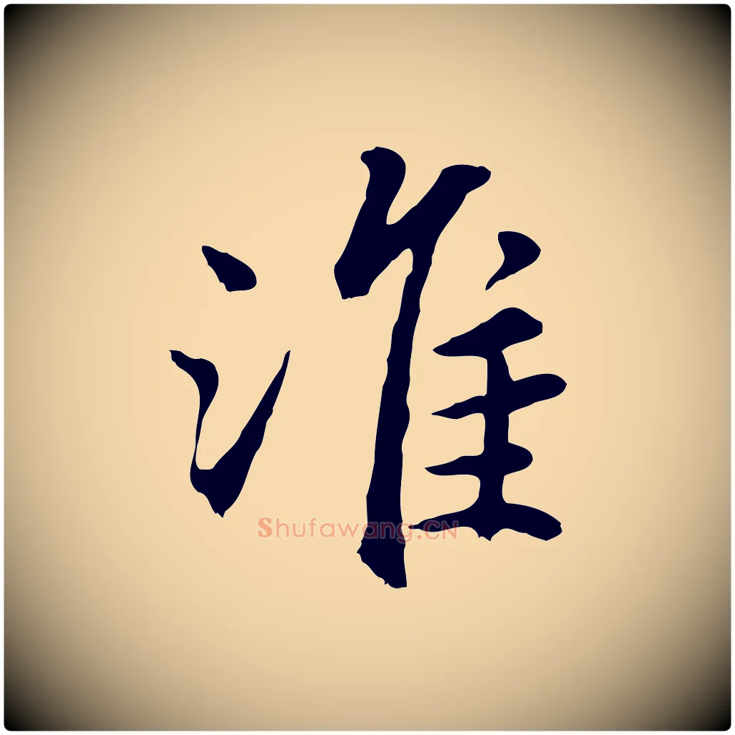 淮毛笔行楷写法,摘自明代祝允明跋与中峰帖