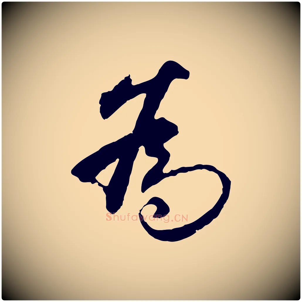 為毛笔行楷写法,摘自明代祝允明跋与中峰帖