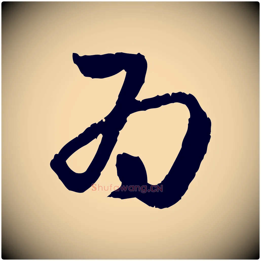 為毛笔行楷写法,摘自明代祝允明跋与中峰帖