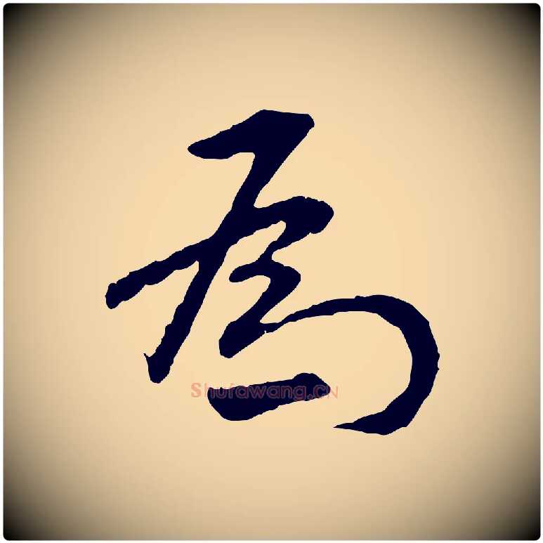 為毛笔行楷写法,摘自明代祝允明跋与中峰帖