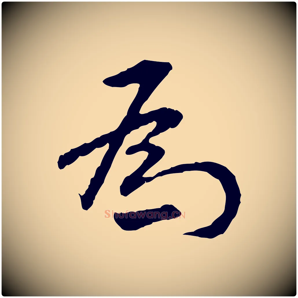 為毛笔行楷写法,摘自明代祝允明跋与中峰帖