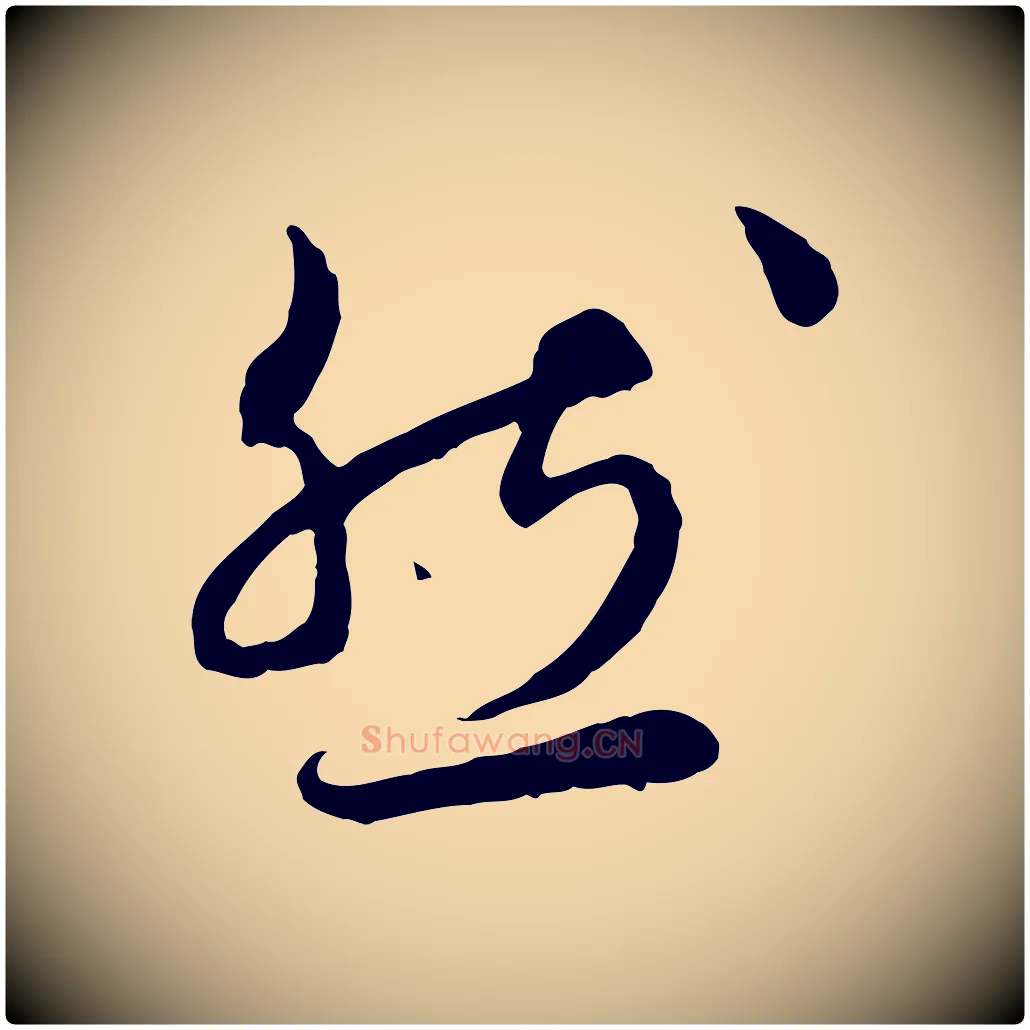 然毛笔行楷写法,摘自明代祝允明跋与中峰帖