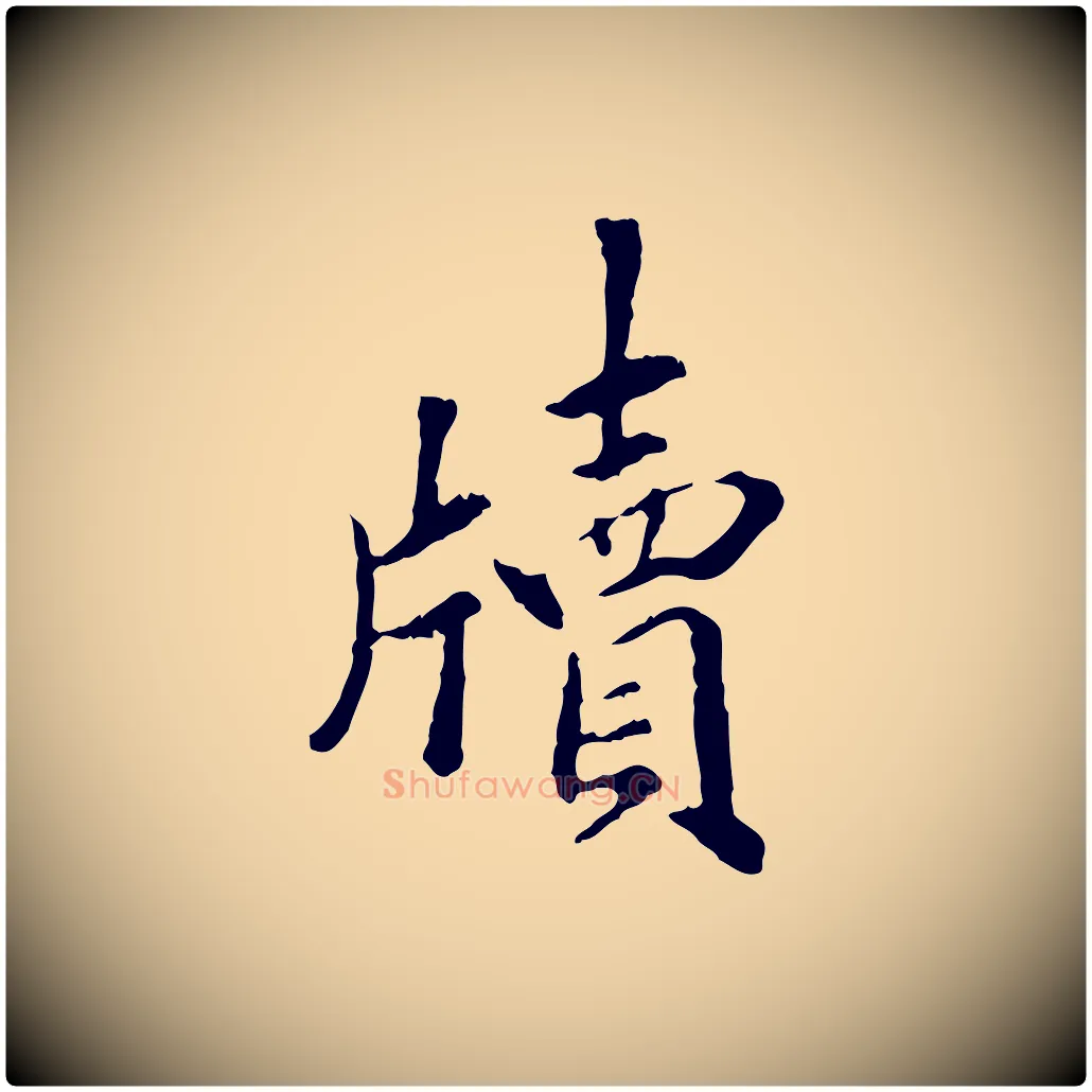 牘毛笔行楷写法,摘自明代祝允明跋与中峰帖