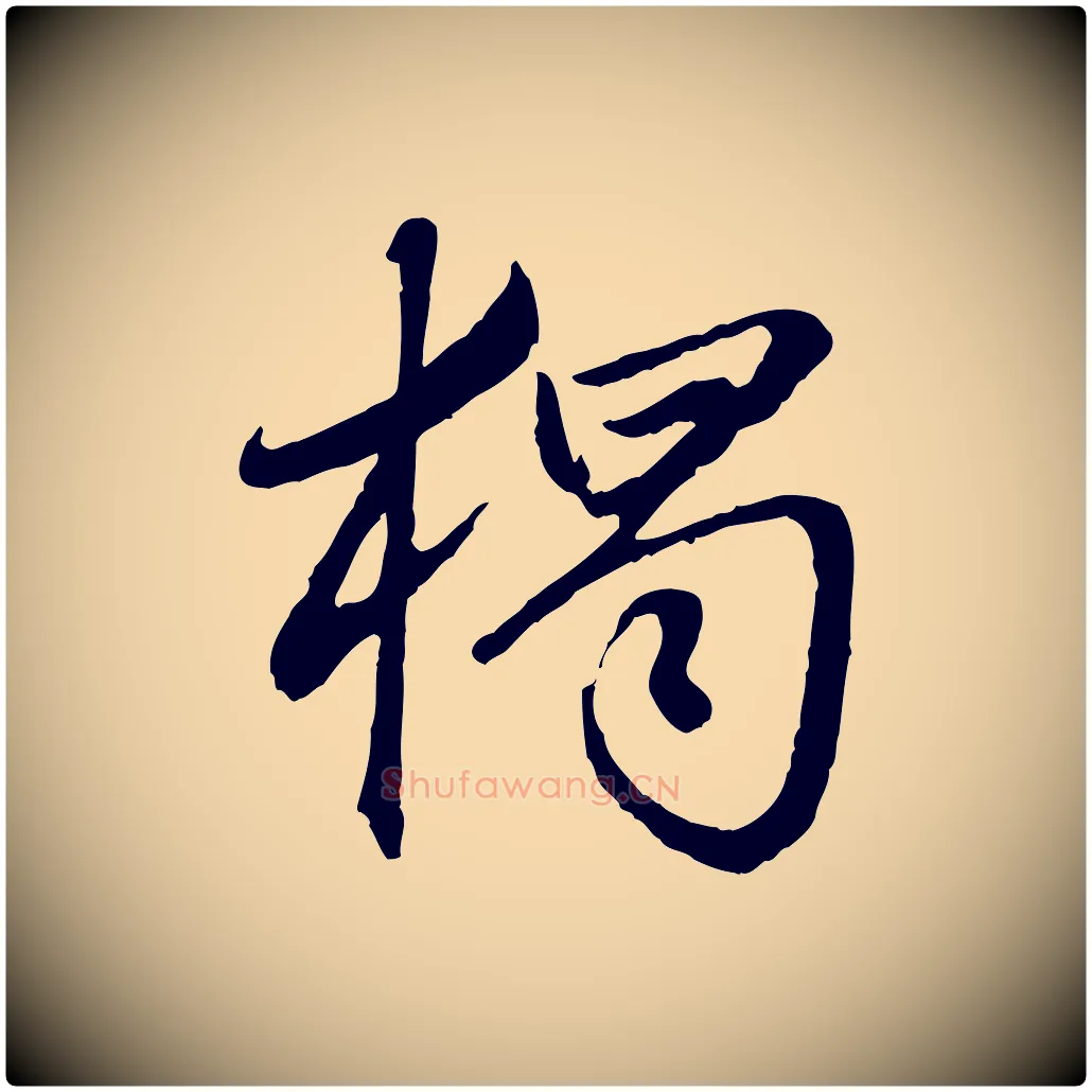獨毛笔行楷写法,摘自明代祝允明跋与中峰帖