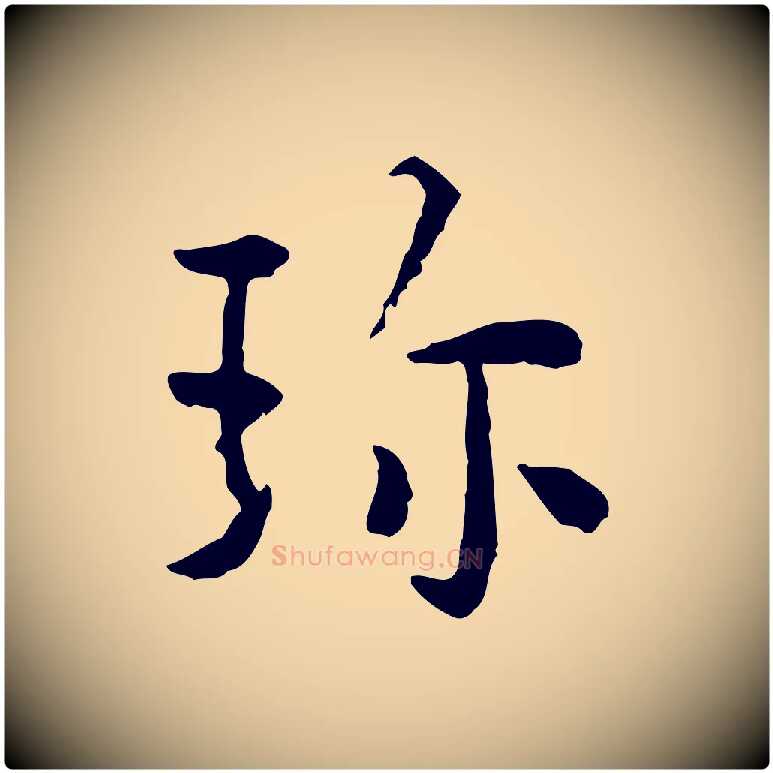 珍毛笔行楷写法,摘自明代祝允明跋与中峰帖