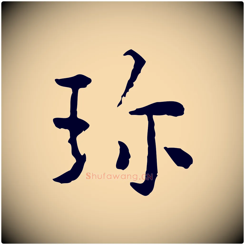 珍毛笔行楷写法,摘自明代祝允明跋与中峰帖