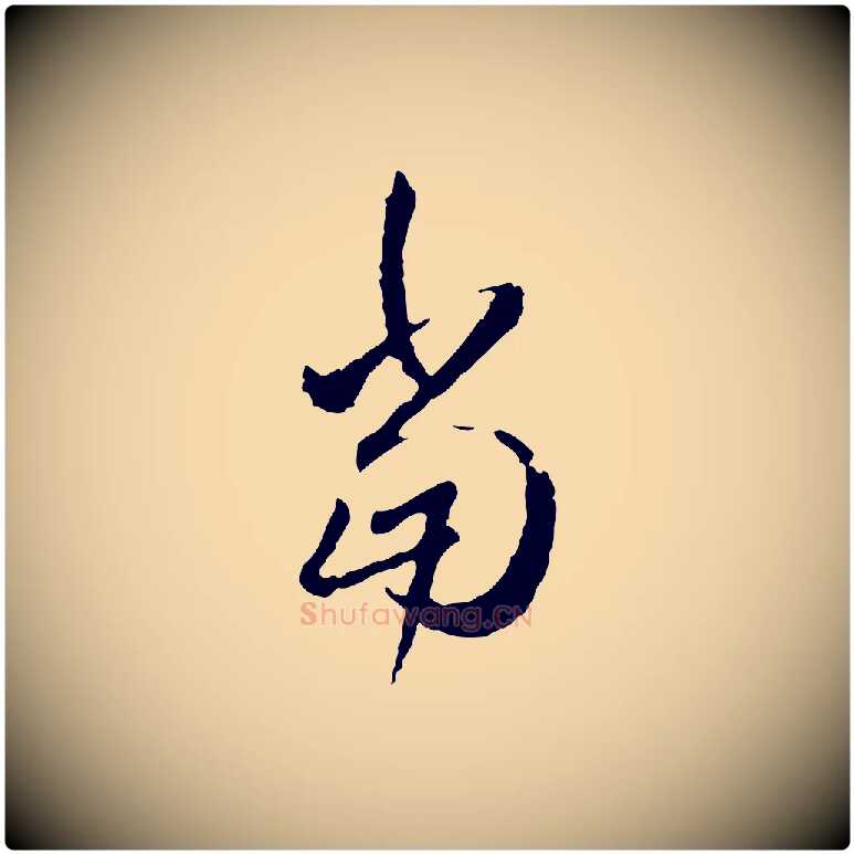 當毛笔行楷写法,摘自明代祝允明跋与中峰帖