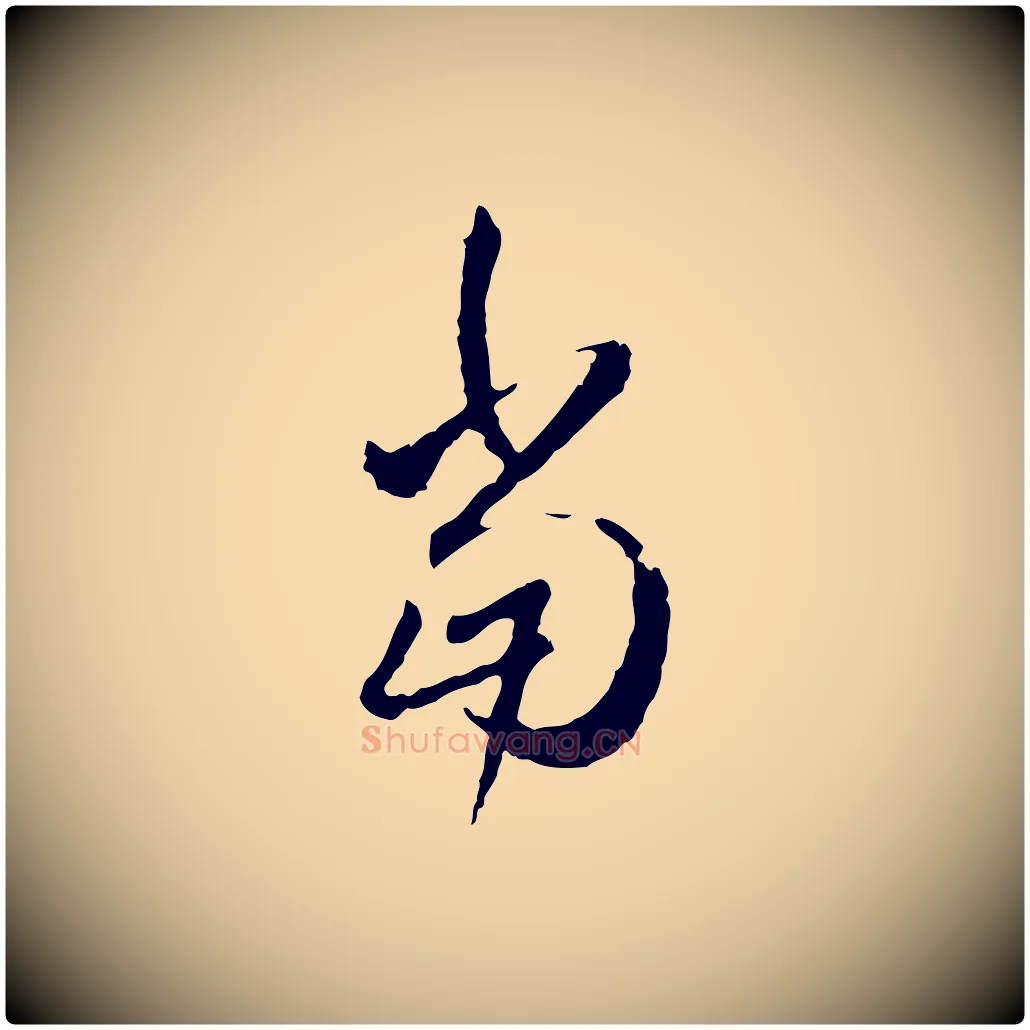 當毛笔行楷写法,摘自明代祝允明跋与中峰帖