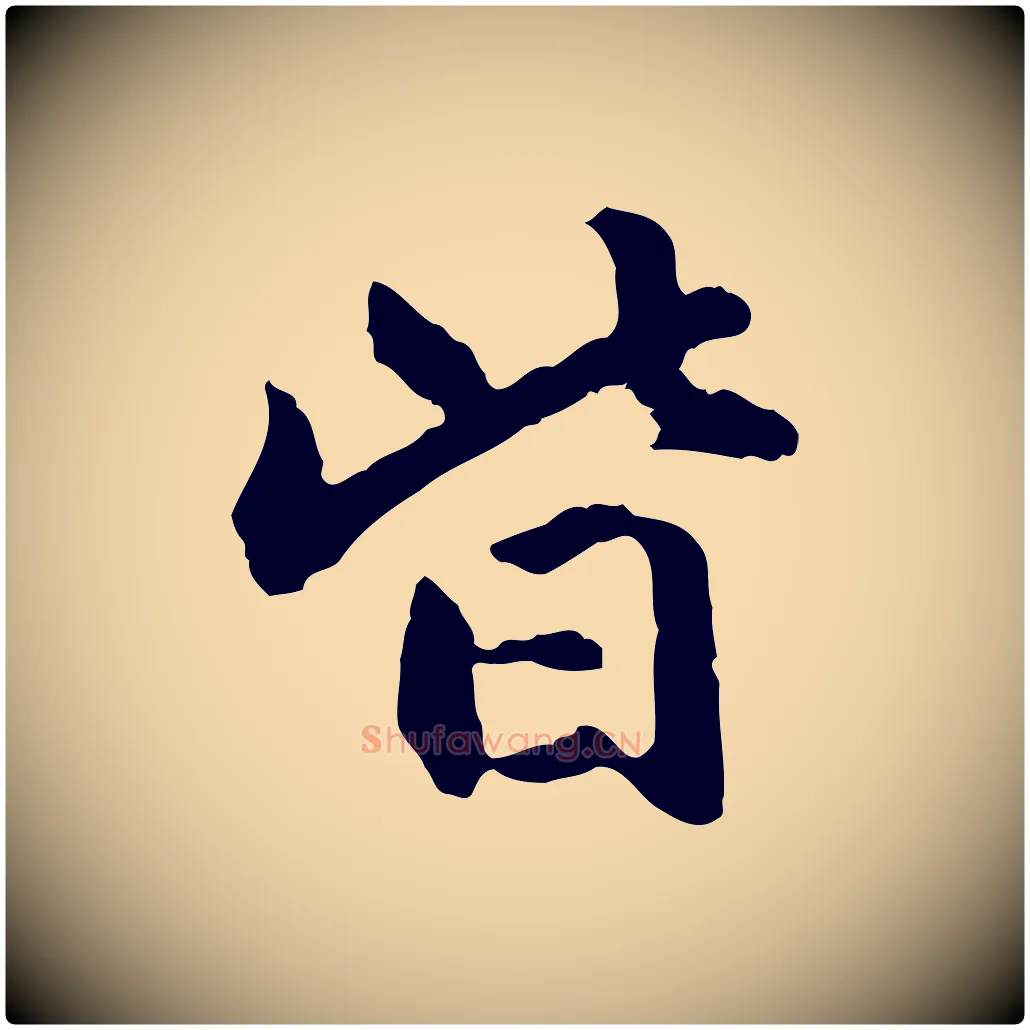 皆毛笔行楷写法,摘自明代祝允明跋与中峰帖