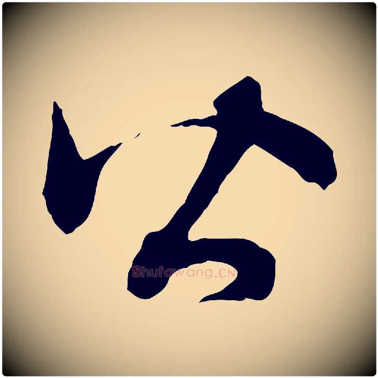 皆毛笔行楷写法,摘自明代祝允明跋与中峰帖