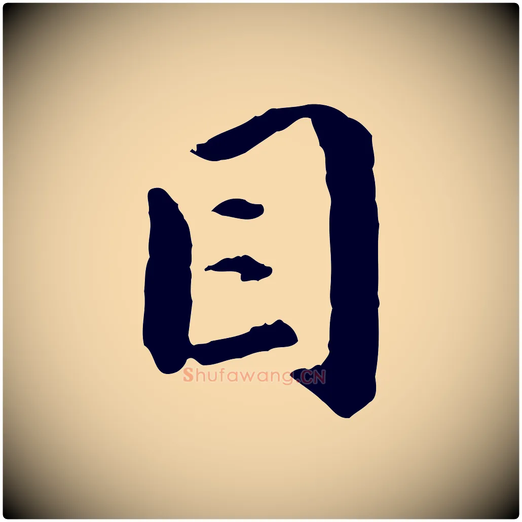 目毛笔行楷写法,摘自明代祝允明跋与中峰帖
