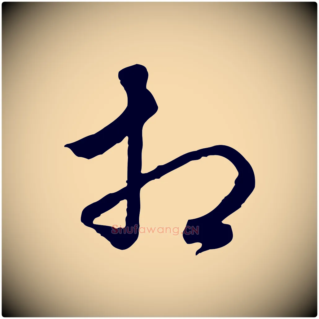 相毛笔行楷写法,摘自明代祝允明跋与中峰帖