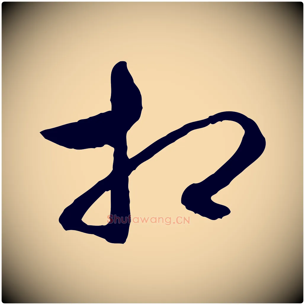 相毛笔行楷写法,摘自明代祝允明跋与中峰帖