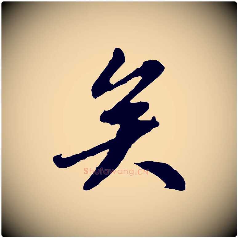矣毛笔行楷写法,摘自明代祝允明跋与中峰帖