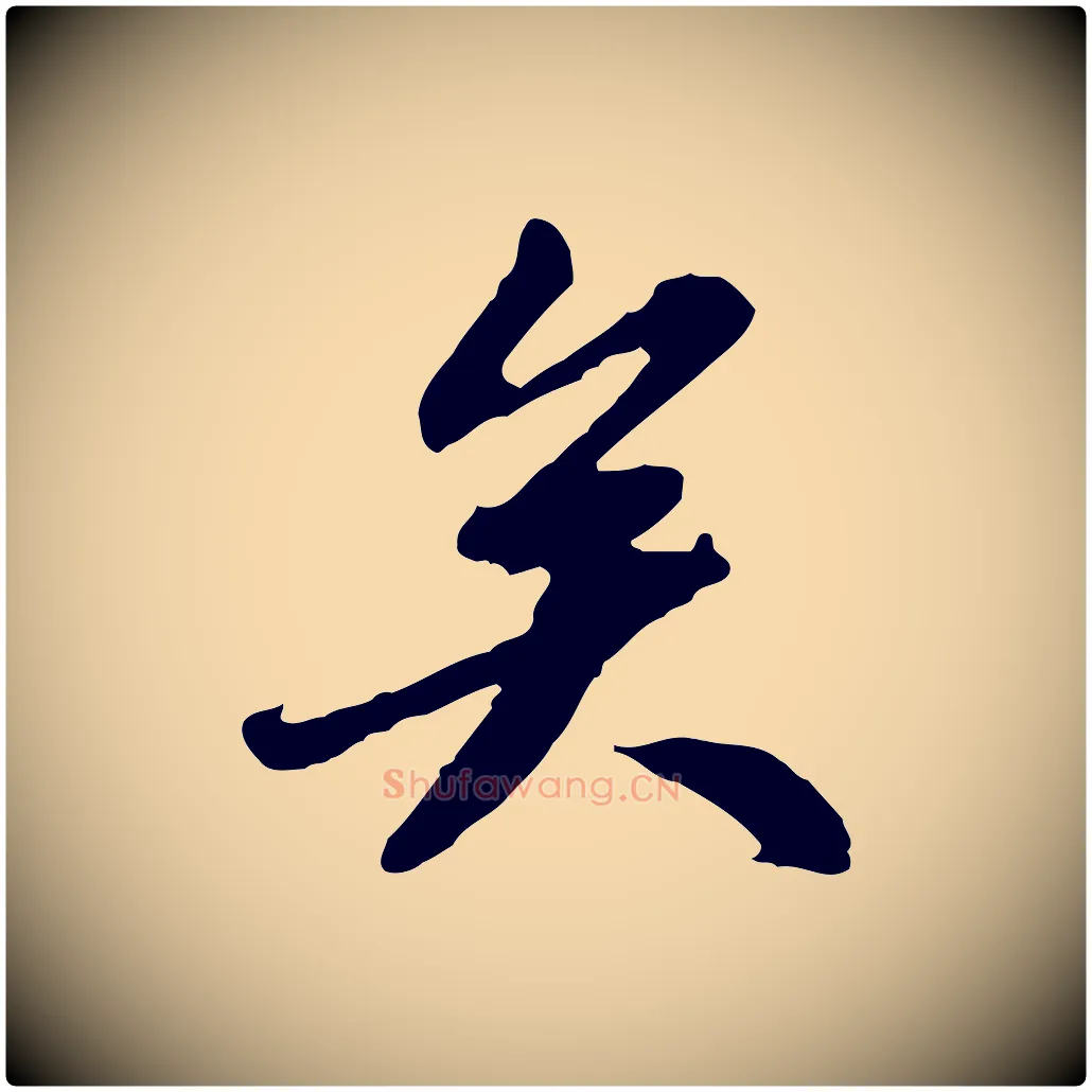 矣毛笔行楷写法,摘自明代祝允明跋与中峰帖