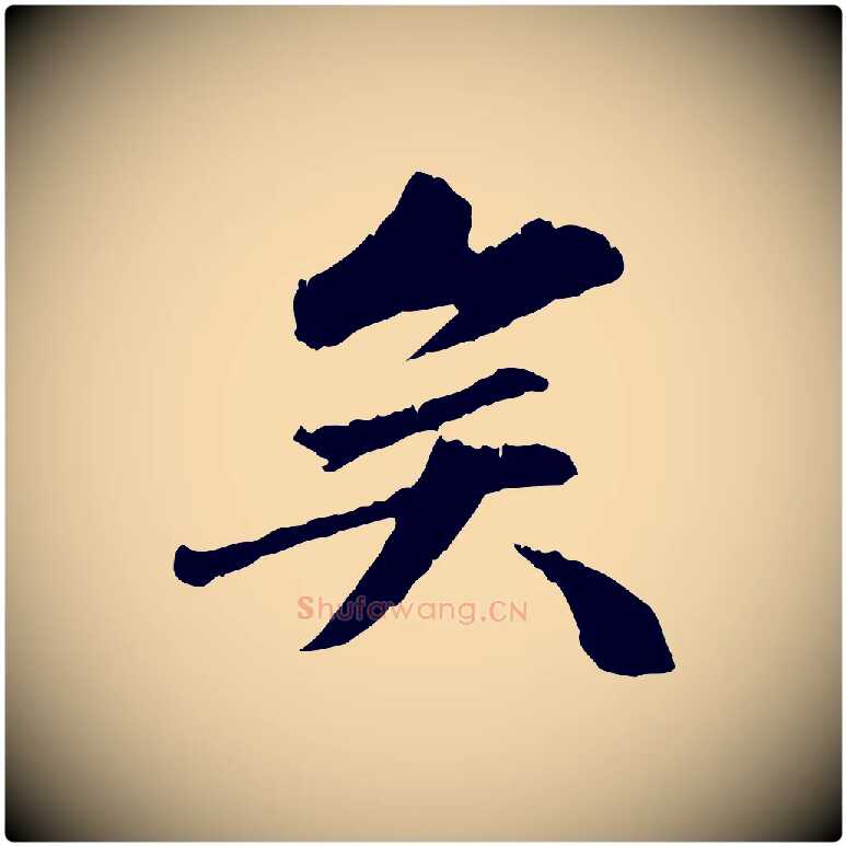 矣毛笔行楷写法,摘自明代祝允明跋与中峰帖