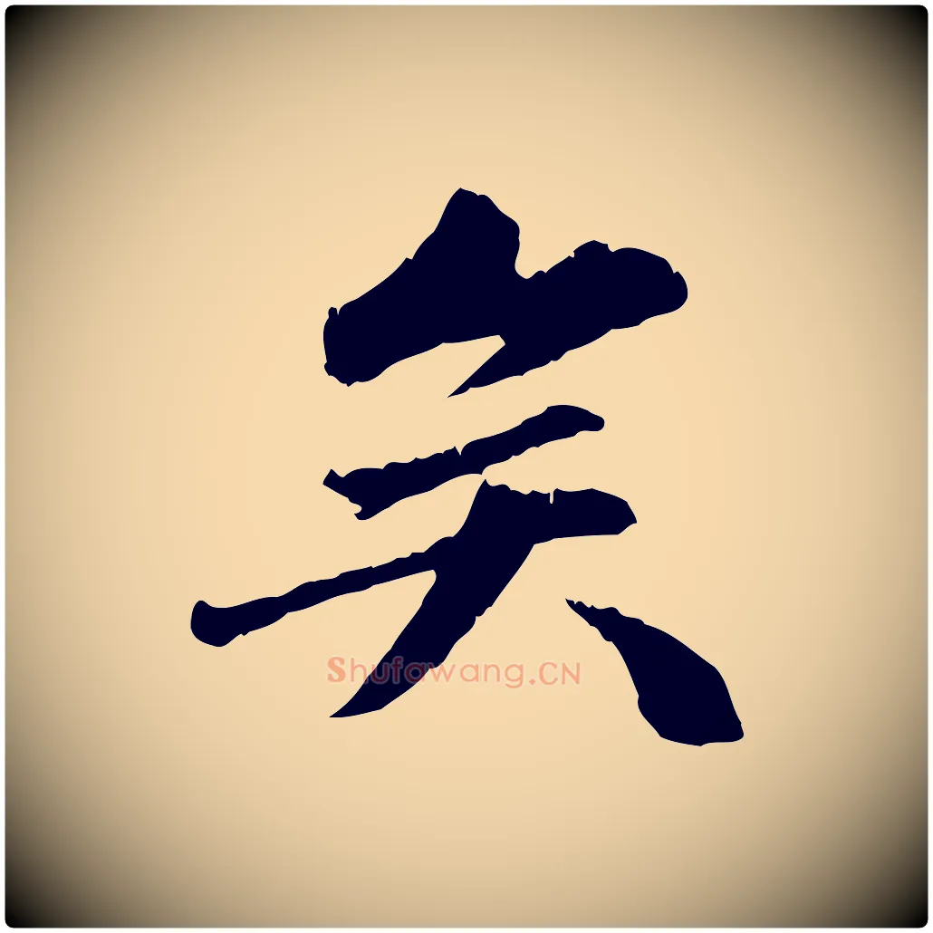 矣毛笔行楷写法,摘自明代祝允明跋与中峰帖