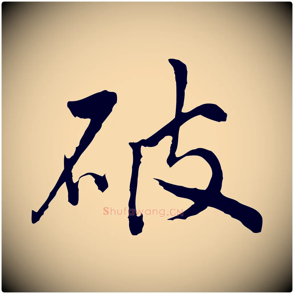 破毛笔行楷写法,摘自明代祝允明跋与中峰帖