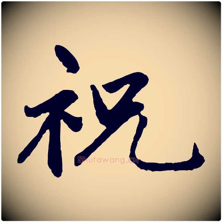 祝毛笔行楷写法,摘自明代祝允明跋与中峰帖