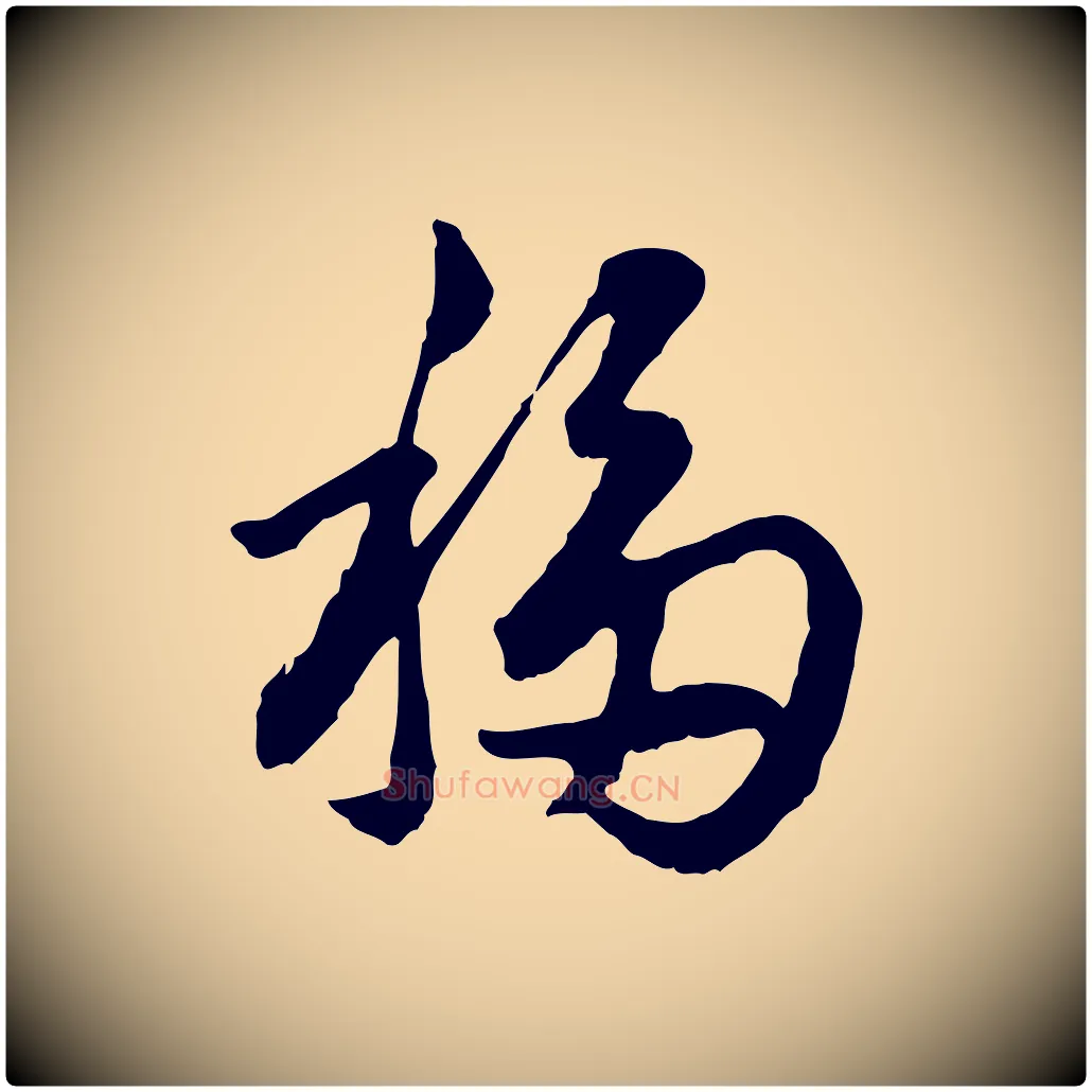 移毛笔行楷写法,摘自明代祝允明跋与中峰帖