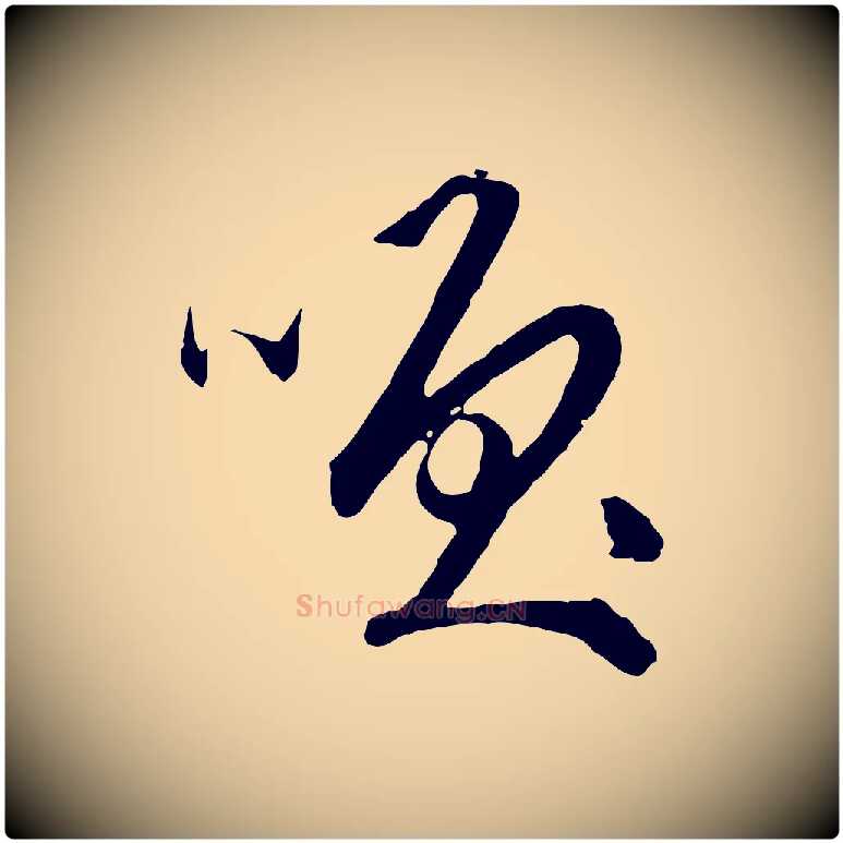 笑毛笔行楷写法,摘自明代祝允明跋与中峰帖