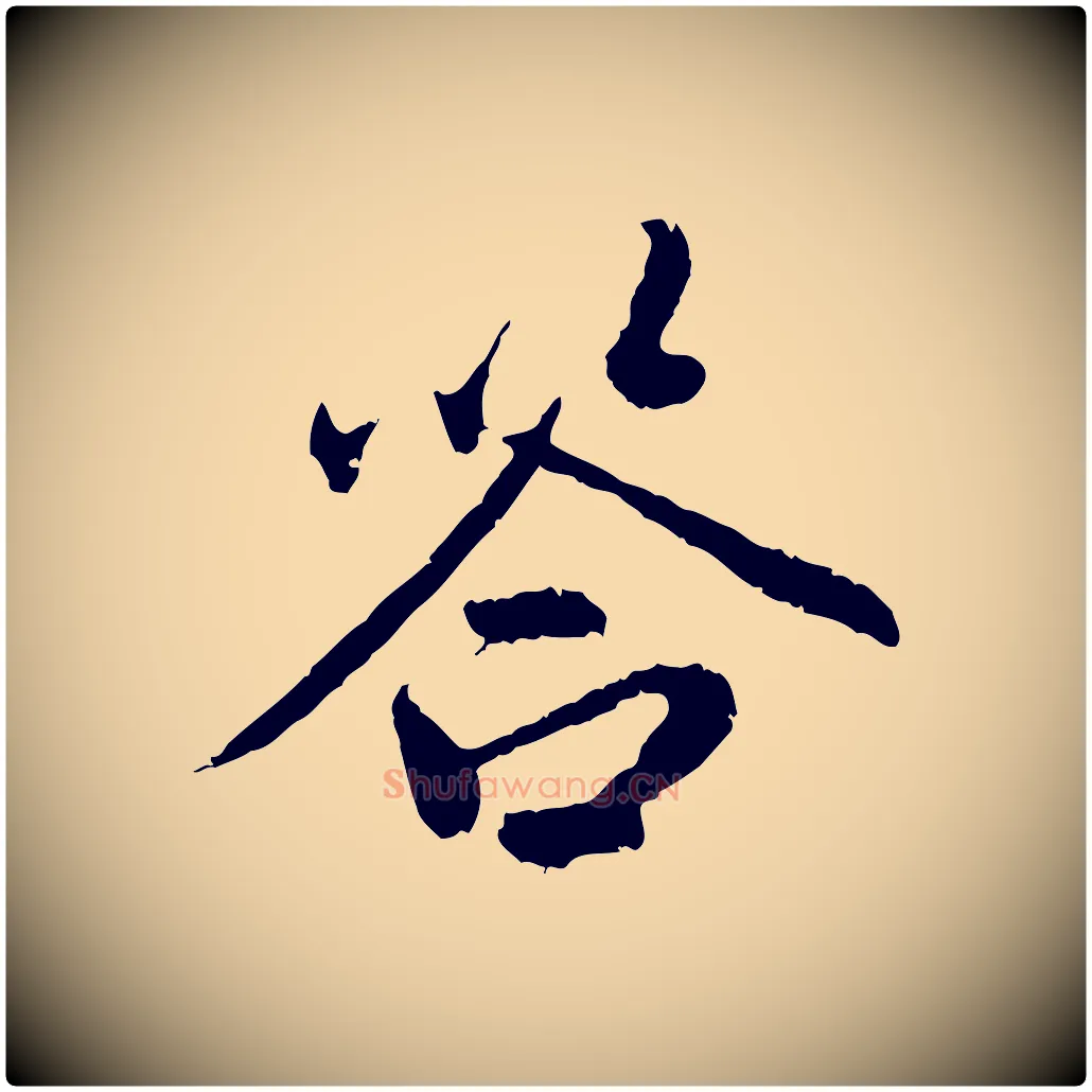 答毛笔行楷写法,摘自明代祝允明跋与中峰帖