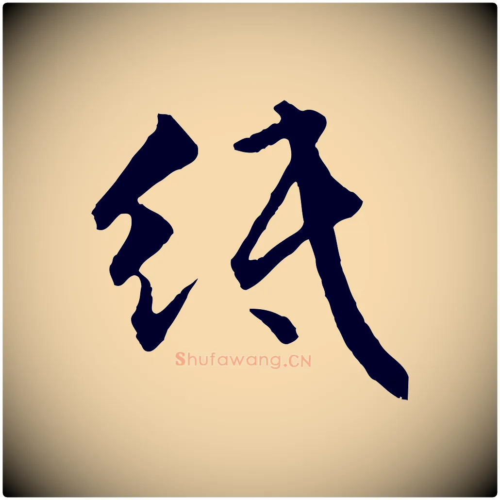 紙毛笔行楷写法,摘自明代祝允明跋与中峰帖