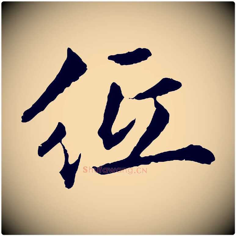 紙毛笔行楷写法,摘自明代祝允明跋与中峰帖