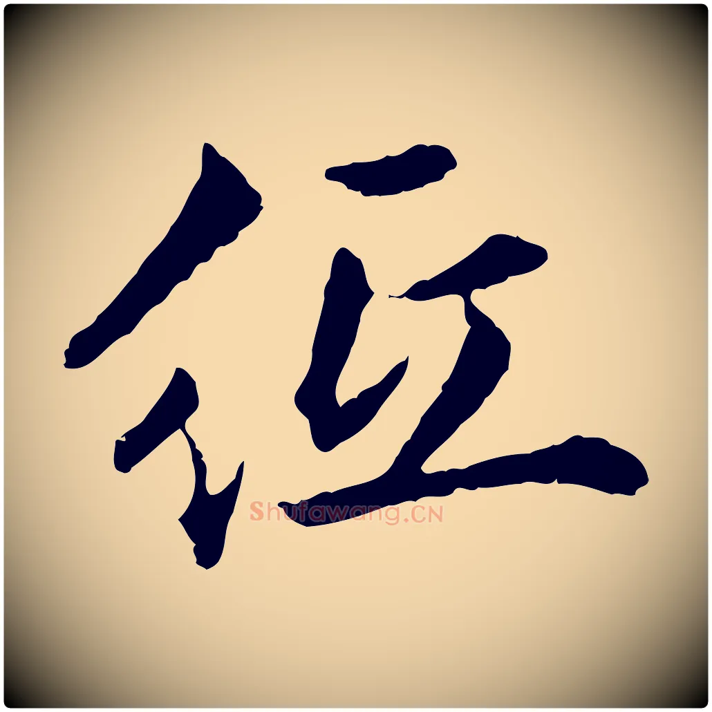 紙毛笔行楷写法,摘自明代祝允明跋与中峰帖